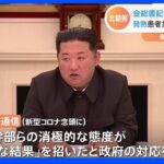 “重大な結果招いた”北朝鮮・金総書記　政府のコロナ対応を「批判」発熱患者が急増｜TBS NEWS DIG