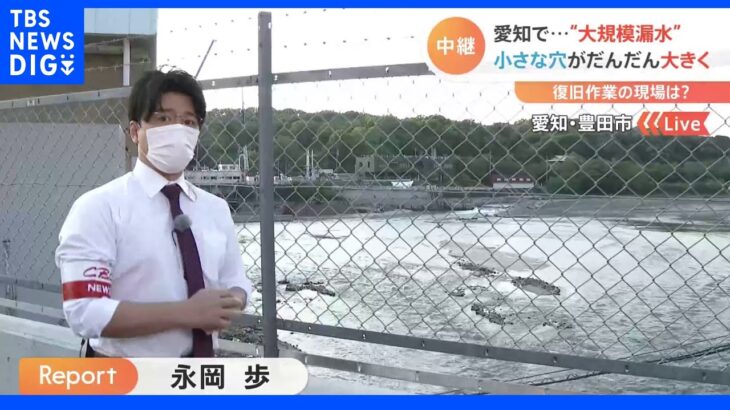 「小さな穴がだんだん大きく…」愛知で“大規模漏水”発生　復旧作業に追われる現場から｜TBS NEWS DIG