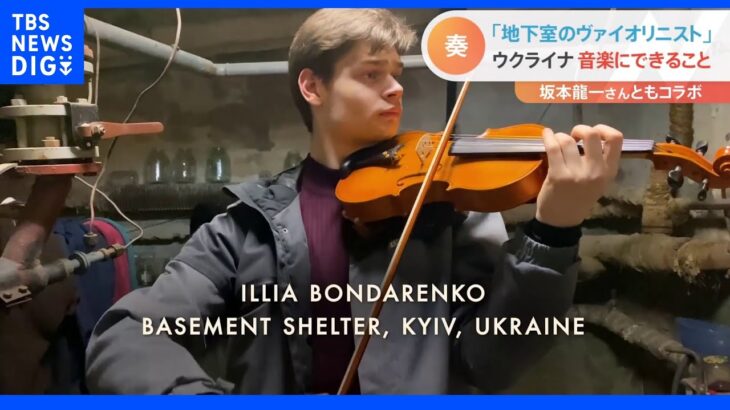 地下シェルターで弾く映像が話題に…ヴァイオリニスト語る「音楽家の役割」坂本龍一氏とのコラボも実現｜TBS NEWS DIG