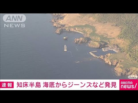 【速報】海底でジーンズなどを発見　観光船沈没事故(2022年5月18日)