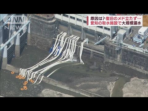 愛知の取水施設で大規模漏水　復旧のメド立たず　自動車関連の企業など影響が(2022年5月18日)