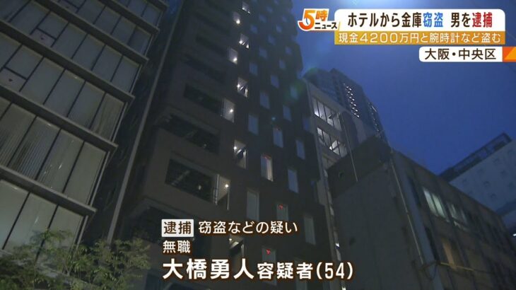 宿泊客が持ち込んだ金庫に入った４２００万円…ドアこじ開け窃盗か　複数人で現場に（2022年5月18日）