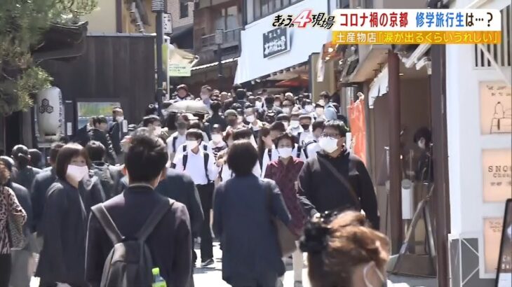 「涙出るほど嬉しい。やっとトンネル出た」ガラガラだった京都にあふれる修学旅行生（2022年5月18日）