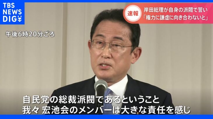 【速報】岸田総理「権力に謙虚に向き合わないと」　自身が率いる派閥のパーティーで誓い｜TBS NEWS DIG