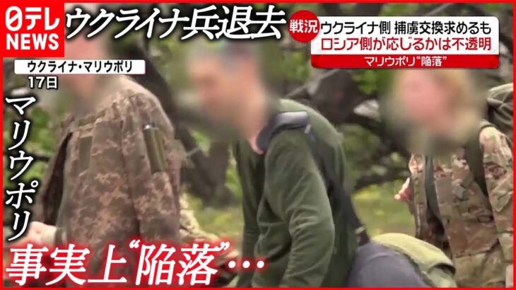 【ウクライナ侵攻まとめ】マリウポリ“陥落”…捕虜の交換は不透明 欧州2国「NATO加盟申請」