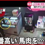 【防犯カメラ】馬肉“無人販売店”で窃盗 狙われた“店内の最高級品”