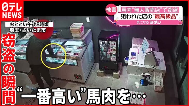 【防犯カメラ】馬肉“無人販売店”で窃盗 狙われた“店内の最高級品”