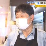大阪は『緑信号』に！１年半ぶりの要請解除決定に沸く飲食業界「めちゃめちゃ嬉しい」（2022年5月18日）