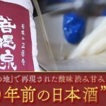 【日本酒】古文書から復活『５００年前の清酒』強烈な酸味・渋み・そして香るほのかな甘み…「日本清酒発祥の地」といわれる寺が再現（2022年5月17日）