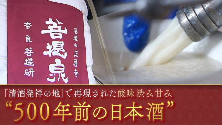 【日本酒】古文書から復活『５００年前の清酒』強烈な酸味・渋み・そして香るほのかな甘み…「日本清酒発祥の地」といわれる寺が再現（2022年5月17日）