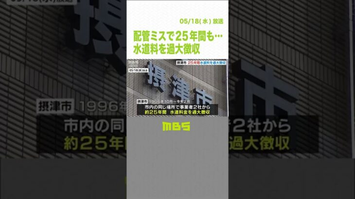 配管ミスで２５年間『隣の水道使用量』が加算されていた…市が約３６５０万円を返還へ（2022年5月18日）#Shorts #過大徴収