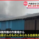 【朝霞放火殺人】作業場から社長の血痕か