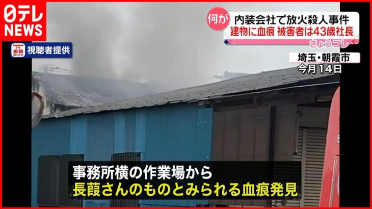 【朝霞放火殺人】作業場から社長の血痕か