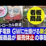 看板商品「ぬれ煎餅」が販売休止に　世界情勢が深刻影響？【限界鉄道・銚子電鉄＃5】(2022年5月18日)