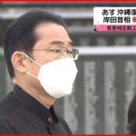 【沖縄】岸田首相、戦没者に献花　15日で日本復帰50年
