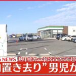 【速報】“車内に長時間放置”1歳5か月の男児が死亡　新潟市