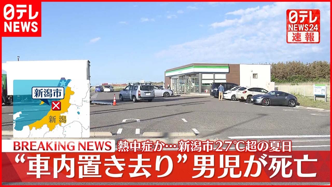 【速報】“車内に長時間放置”1歳5か月の男児が死亡　新潟市