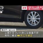 【速報】1歳5カ月の男児を車中放置で死亡　熱中症か(2022年5月27日)