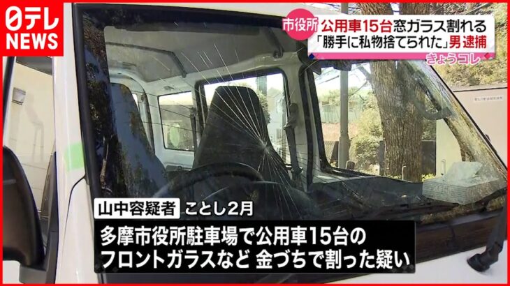 【逮捕】市役所の駐車場 公用車15台の窓ガラス割ったか 無職の男