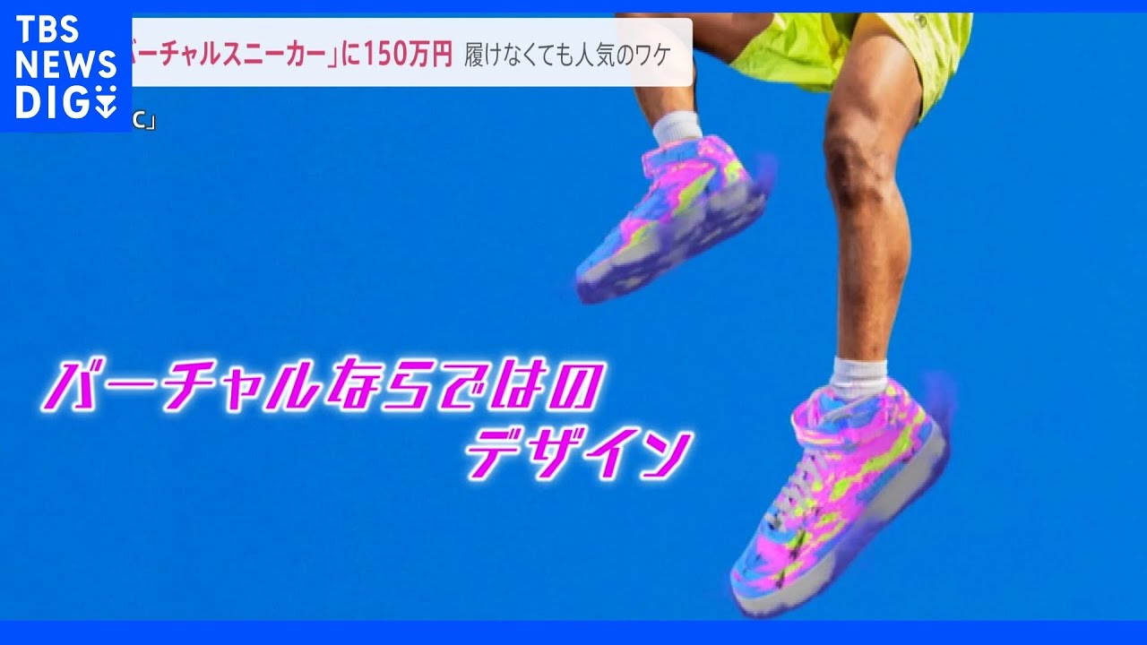 バーチャルスニーカー“履かない”のに150万円！？人気のワケは･･･“スニーカー投資”過熱で偽物流通も｜TBS&nbsp;NEWS&nbsp;DIG