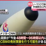 【北朝鮮】感染状況“好転”をアピール 今後数日以内に“ICBM発射”か