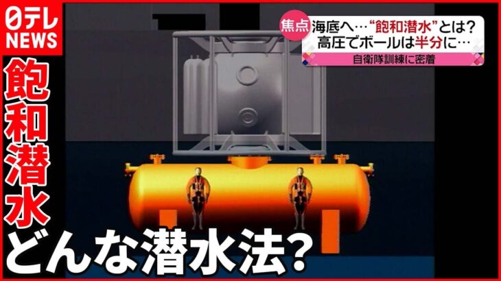 【知床観光船事故】“船内捜索”へ 特殊な潜水法「飽和潜水」とは？