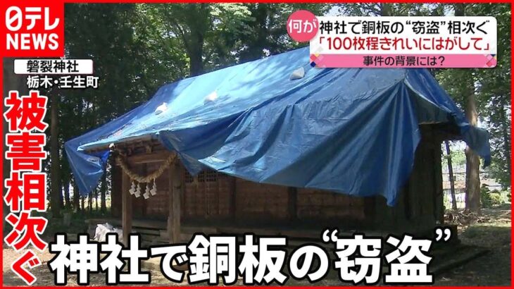 【神社で“銅板”盗難】被害相次ぐ 「銅の高騰が去年の倍に…」