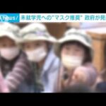 未就学児への“マスク推奨”見直しへ　夏の熱中症リスク踏まえ(2022年5月18日)
