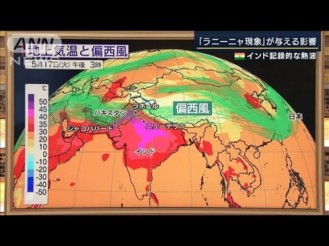 「ラニーニャ現象」世界に影響か・・・インド記録的熱波の原因は・・・気象予報士が解説(2022年5月18日)
