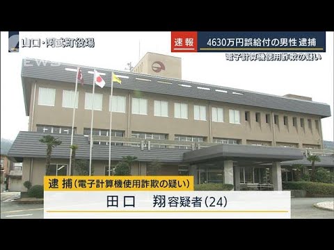 「間違いない」電子計算機使用詐欺の疑いで男を逮捕　阿武町給付金問題(2022年5月18日)