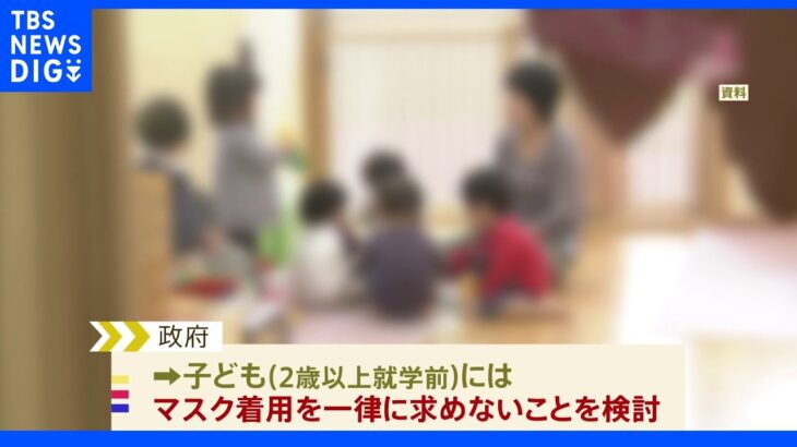 未就学児のマスク着用「一律には求めず」政府検討　熱中症や発育への懸念｜TBS NEWS DIG