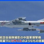 中国爆撃機が沖縄上空を往復　ミサイルのようなものを搭載｜TBS NEWS DIG