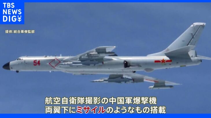 中国爆撃機が沖縄上空を往復　ミサイルのようなものを搭載｜TBS NEWS DIG