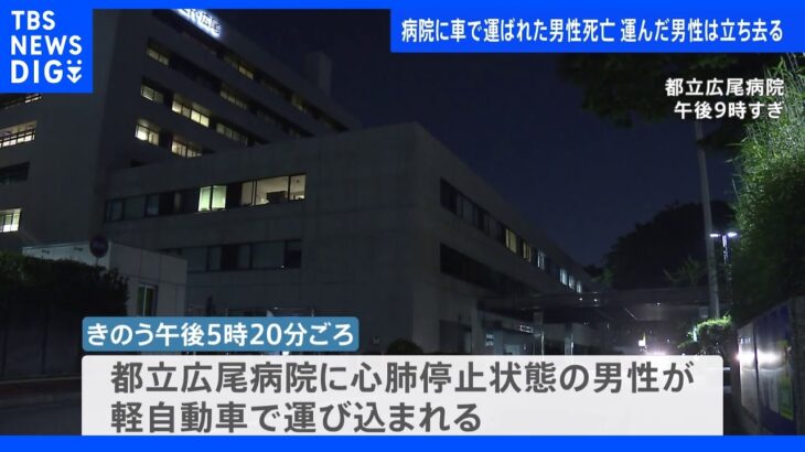 渋谷区の病院に心肺停止の男性が軽乗用車で運ばれ死亡 運んだ男性は立ち去り行方不明｜TBS NEWS DIG