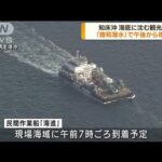 知床沖で観光船沈没「飽和潜水」午後から不明者捜索(2022年5月19日)