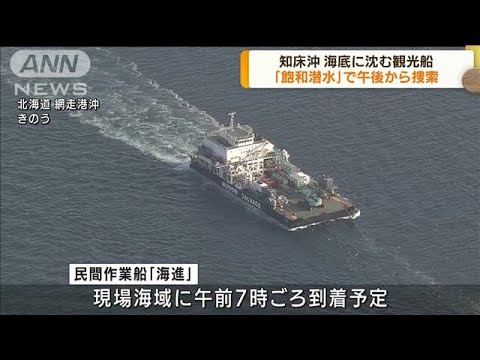 知床沖で観光船沈没「飽和潜水」午後から不明者捜索(2022年5月19日)