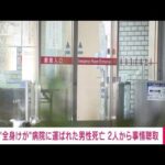 【速報】東京・広尾病院に運ばれた男性死亡　運んだとみられる男性ら2人から事情聴取(2022年5月19日)