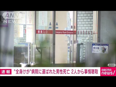 【速報】東京・広尾病院に運ばれた男性死亡　運んだとみられる男性ら2人から事情聴取(2022年5月19日)