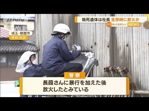 “焼死遺体”は社長　暴行後・・・生存時に放火か　埼玉(2022年5月19日)