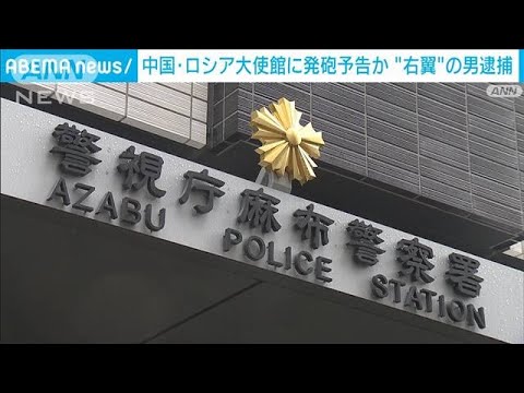 「ロシア大使館と中国大使館に発砲する」など嘘電話 “右翼”の男逮捕(2022年5月19日)