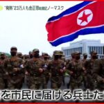 【北朝鮮】“薬を市民に…”兵士たちの決起集会　数日以内にICBM発射実験の可能性も