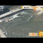 愛知「車の街」で“大規模漏水”・・・工場供給に影響(2022年5月19日)