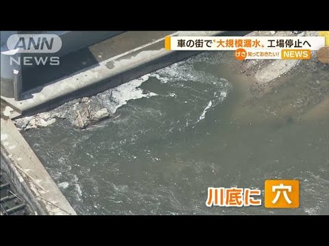 愛知「車の街」で“大規模漏水”・・・工場供給に影響(2022年5月19日)