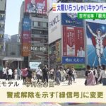 『大阪いらっしゃいキャンペーン』６月にも再開へ…利用条件は３回目接種や陰性証明か（2022年5月19日）