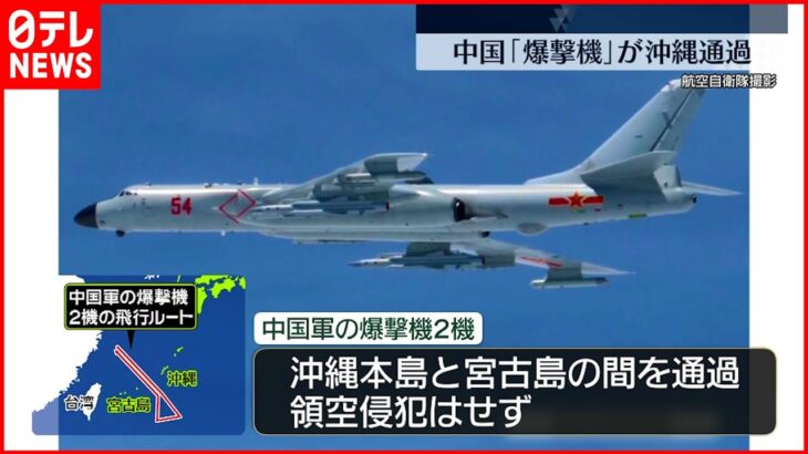 【中国”爆撃機”】沖縄本島と宮古島の間を通過　領空侵犯なし