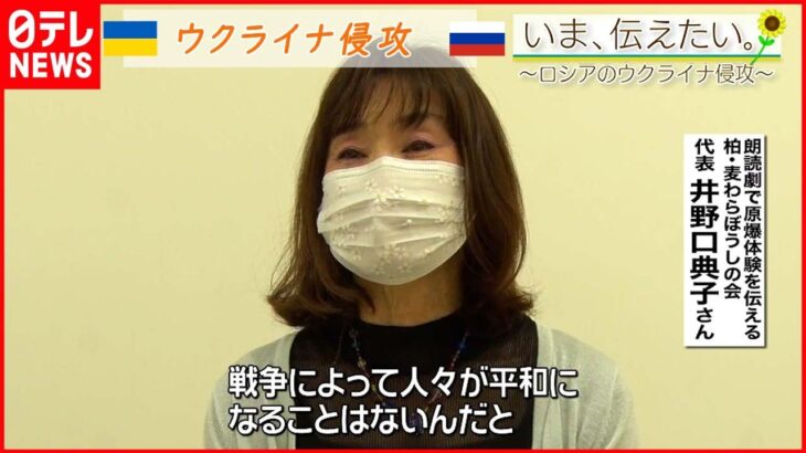 【いま、伝えたい】「自国を大切にするように互いの国も大切にしあう」朗読劇を通じて原爆体験を伝える女性からのメッセージ【ウクライナ侵攻】