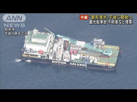 「飽和潜水」開始へ　海底で不明者捜索　観光船事故(2022年5月19日)