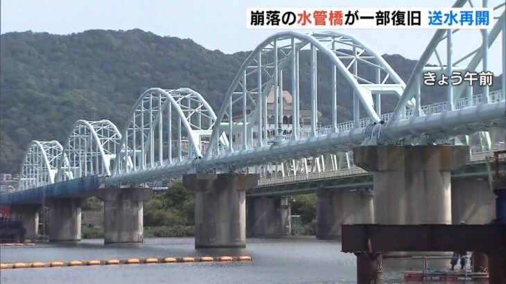 崩落した水管橋の復旧工事おおむね完了で送水再開　去年１０月の大規模断水から７か月（2022年5月19日）