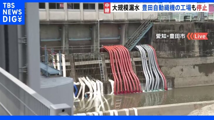 “仕事がないのはきつい”　大規模漏水で豊田自動織機の工場も停止　愛知｜TBS NEWS DIG