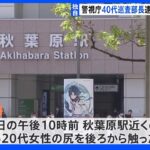 【独自】「酒に酔っていた」警視庁の巡査部長が痴漢 4月だけで4人の逮捕者｜TBS NEWS DIG